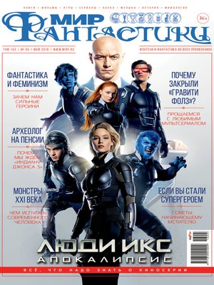 cover image of Мир фантастики №05/2016